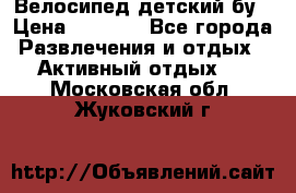 Велосипед детский бу › Цена ­ 5 000 - Все города Развлечения и отдых » Активный отдых   . Московская обл.,Жуковский г.